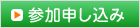 参加申し込み