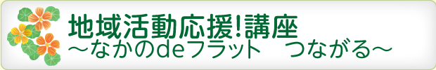 地域活動応援！講座 ～なかのdeフラット つながる～