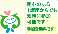 関心のある１講座からでも気軽に参加可能です！参加費無料です！