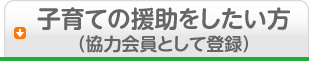 子育ての援助をしたい方（協力会員として登録）