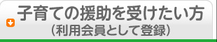 子育ての援助を受けたい方（利用会員として登録）