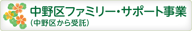 中野区ファミリー・サポート事業（中野区から受託）