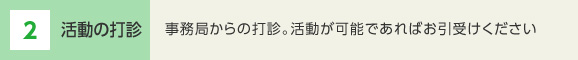 2 活動の打診 事務局からの打診。活動が可能であればお引受けください