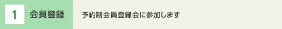 1 会員登録 登録講習会に参加します