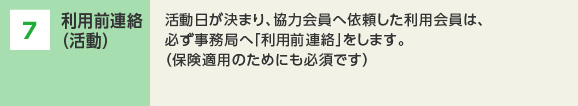 7 初回利用　援助活動が開始されます