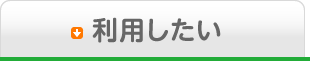 利用したい方