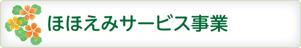 ほほえみサービス事業