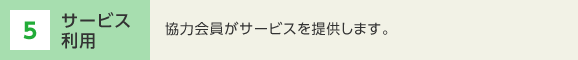 5　サービス利用　協力会員がサービスを提供します。