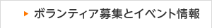 ボランティア募集とイベント情報