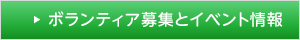 ボランティア募集とイベント情報