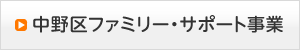 中野区ファミリー・サポート事業