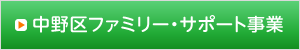 中野区ファミリー・サポート事業