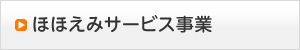 ほほえみサービス事業