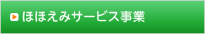 ほほえみサービス事業