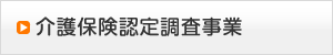 介護保険認定調査事業