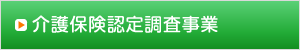 介護保険認定調査事業