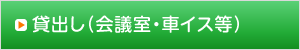 貸出し（会議室・車イス等）