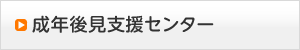 成年後見支援センター