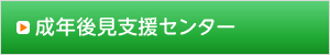 成年後見支援センター