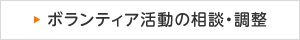 ボランティア活動の相談・調整