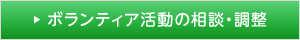 ボランティア活動の相談・調整