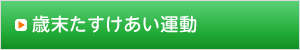 歳末たすけあい運動