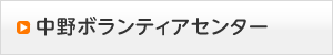 中野ボランティアセンター