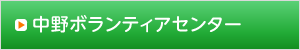 中野ボランティアセンター