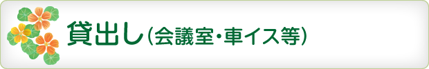 貸出し（会議室・車イス等）