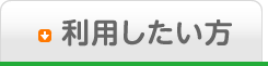 利用したい方