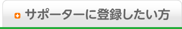 サポーターに登録したい方