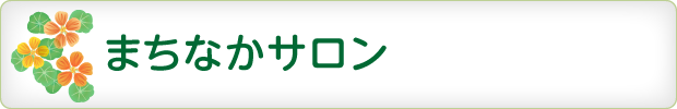 中野ボランティアセンター ボランティア活動の相談・調整