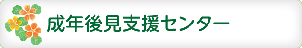 成年後見支援センター