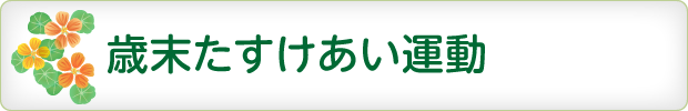 歳末たすけあい運動