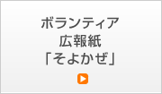 ボランティア広報紙「そよかぜ」