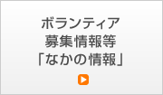ボランティア募集情報等「なかの情報」