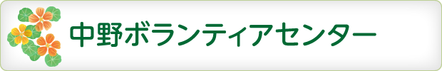 中野ボランティアセンター ボランティア募集とイベント情報