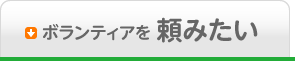 ボランティアを頼みたい
