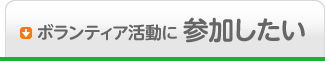 ボランティア活動に参加したい