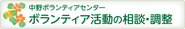 中野ボランティアセンター ボランティア活動の相談・調整