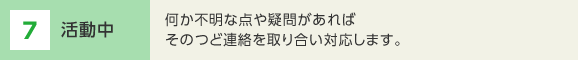 7 何か不明な点や疑問があればそのつど連絡を取り合い対応します。