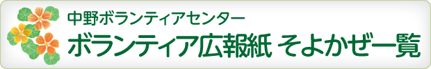 ボランティア広報紙そよかぜ一覧