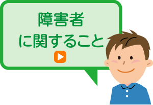 障害者に関すること