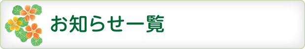 お知らせ一覧